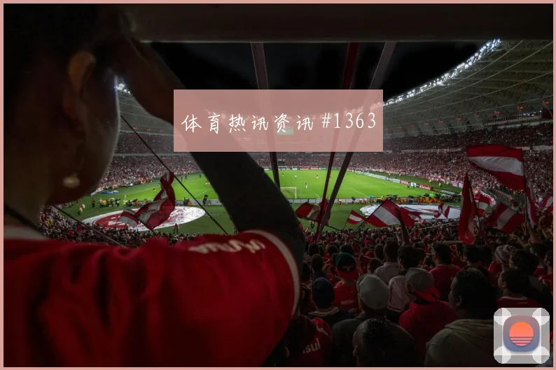 马丁内斯若塔同场爆发U20世界杯球迷沸腾