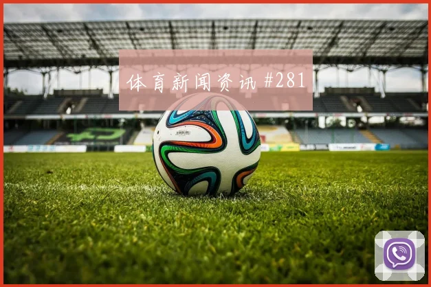 阿菲夫2026世界杯临场发挥预测