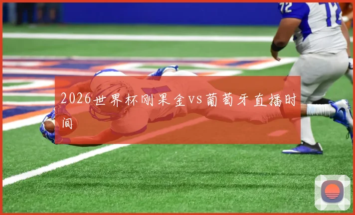 2026世界杯刚果金vs葡萄牙直播时间