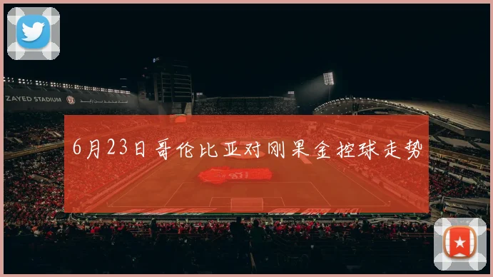 6月23日哥伦比亚对刚果金控球走势
