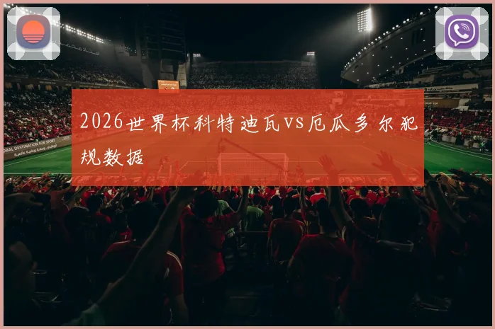 2026世界杯科特迪瓦vs厄瓜多尔犯规数据