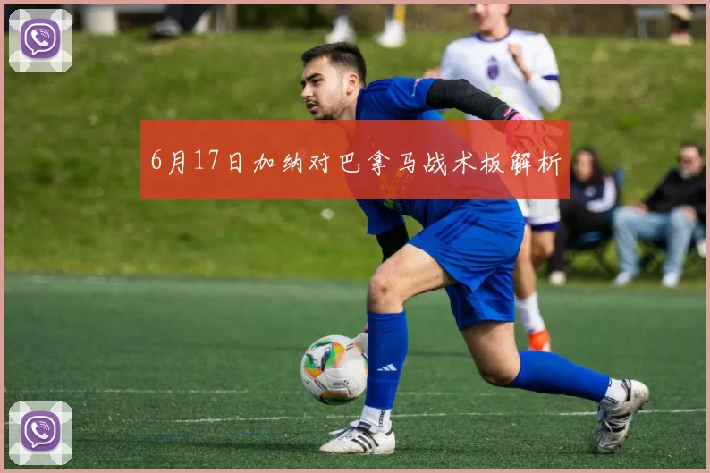 6月17日加纳对巴拿马战术板解析