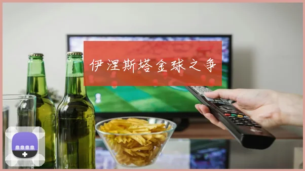 伊涅斯塔金球之争