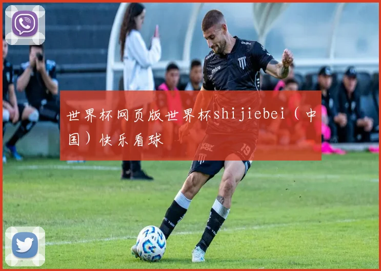 世界杯网页版世界杯shijiebei（中国）快乐看球