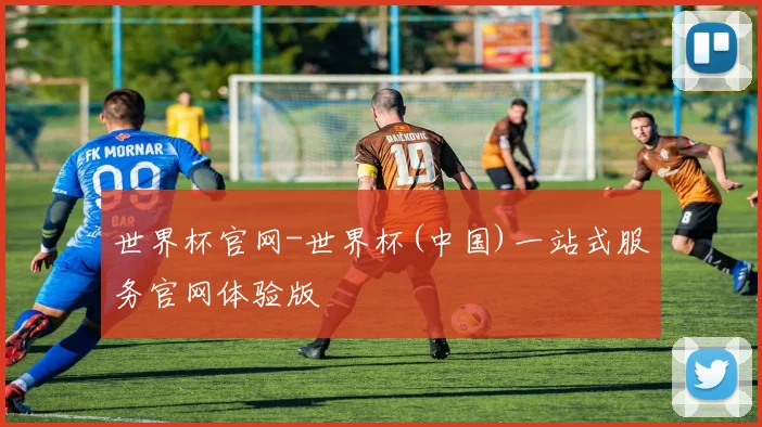 世界杯官网-世界杯(中国)一站式服务官网体验版