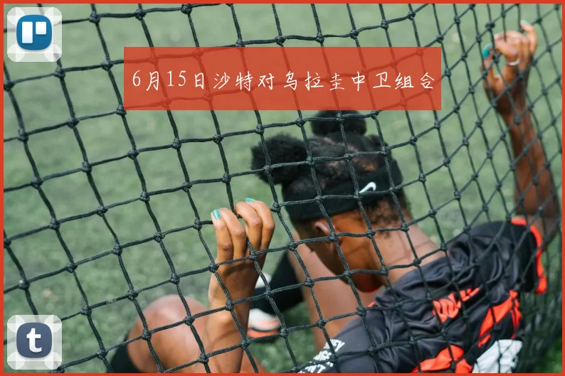 6月15日沙特对乌拉圭中卫组合