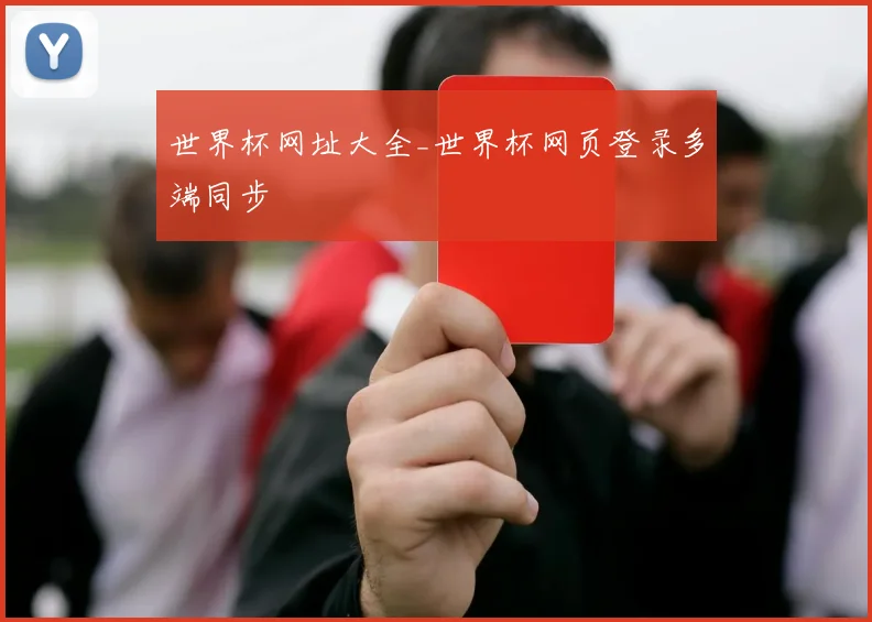世界杯网址大全_世界杯网页登录多端同步
