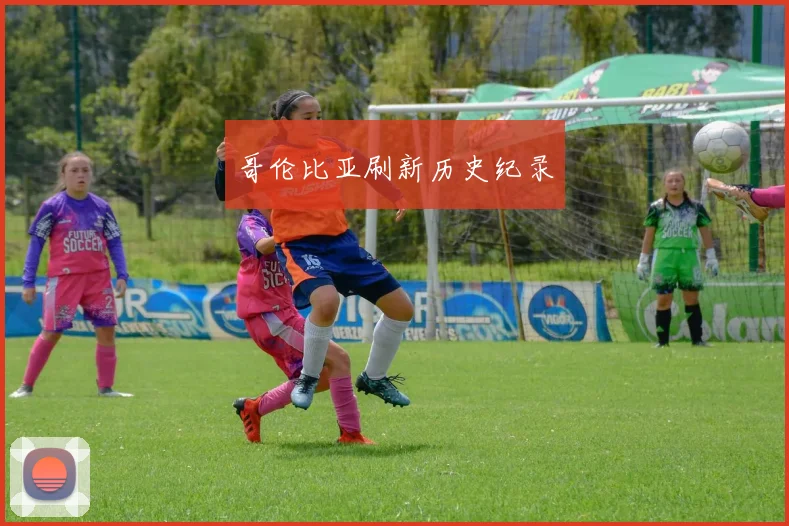 哥伦比亚刷新历史纪录