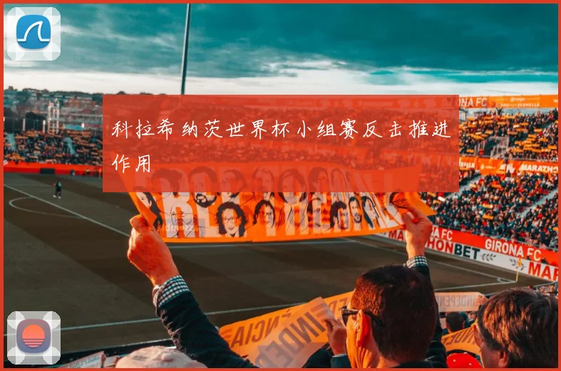 科拉希纳茨世界杯小组赛反击推进作用