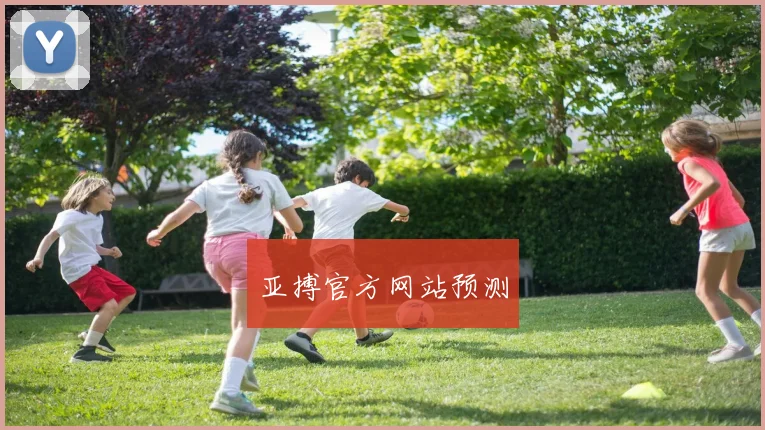 亚搏官方网站预测