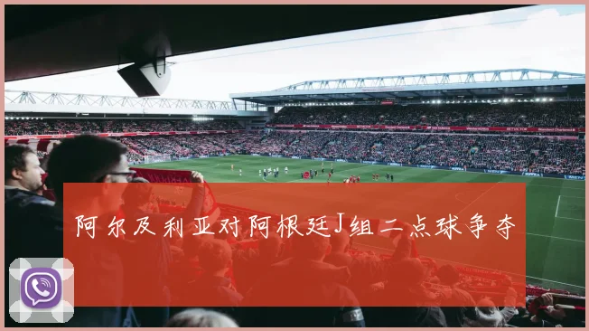 阿尔及利亚对阿根廷J组二点球争夺