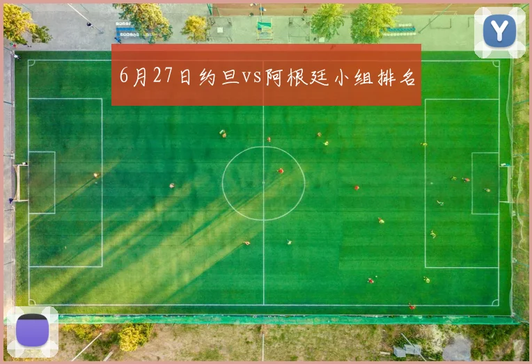 6月27日约旦vs阿根廷小组排名