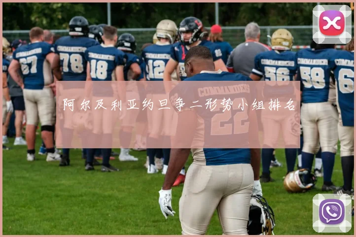 阿尔及利亚约旦争二形势小组排名