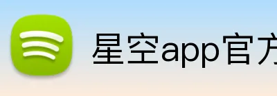 星空app官方官网-星空（中国）-让快乐融入每一天 logo