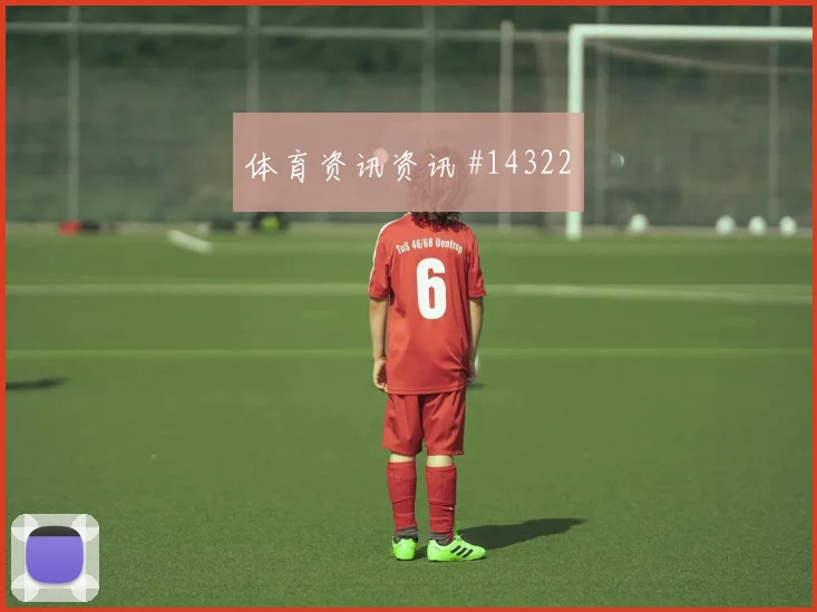 哈弗茨面对厄瓜多尔防线反击推进是否关键前场支点参考