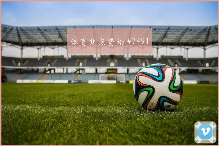 突尼斯vs瑞典2026世界杯客场压力
