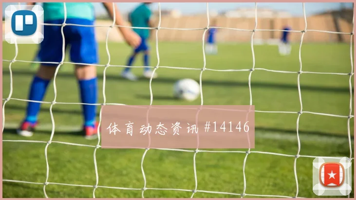 穆斯塔法穆罕默德面对伊朗防线节奏变化能否破局首发判断