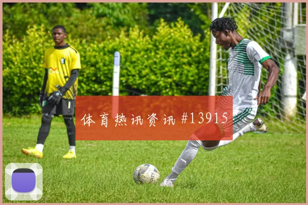 奥尔万面对阿根廷防线单兵突破能否改变边路形势