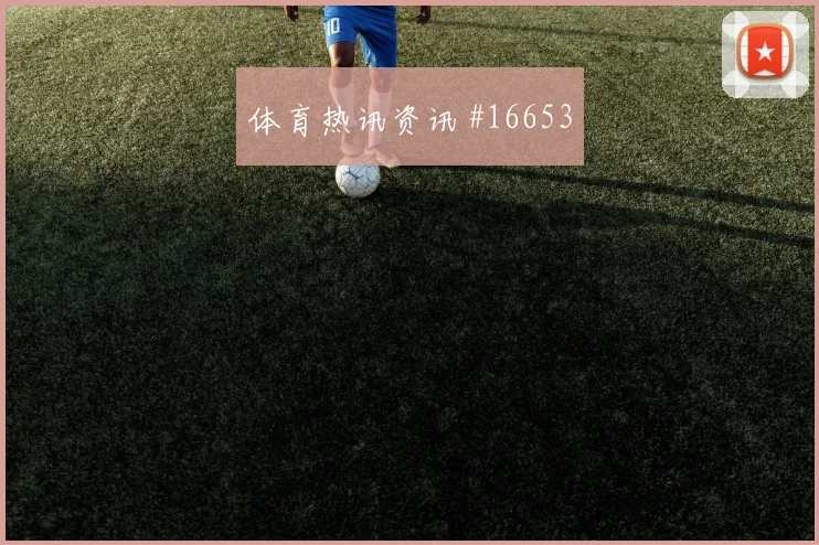 古伊里代表阿尔及利亚对阵阿根廷队边路压制解读