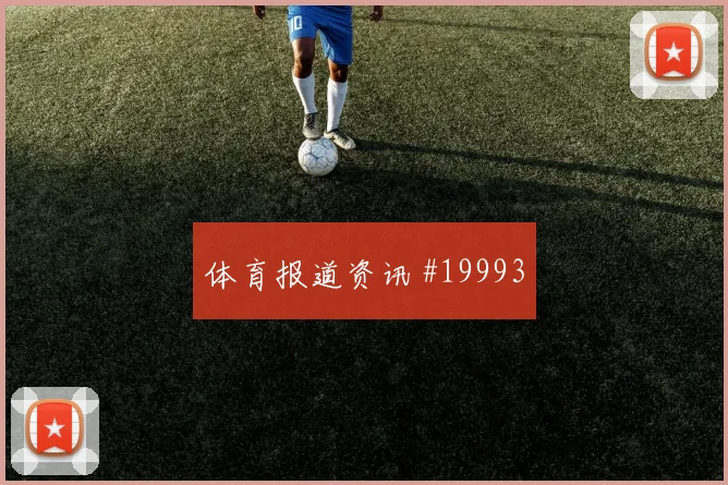 2026世界杯科特迪瓦对厄瓜多尔边路突破参考