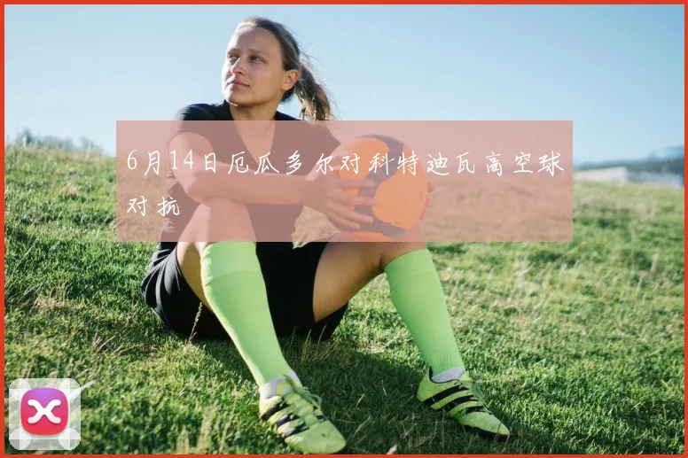6月14日厄瓜多尔对科特迪瓦高空球对抗