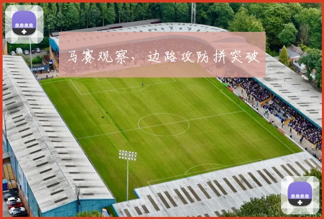 马赛观察，边路攻防拼突破