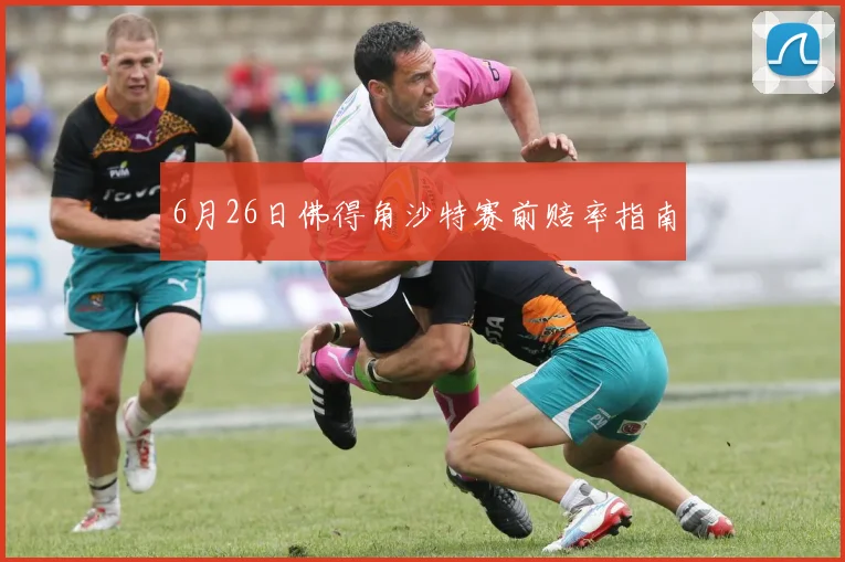 6月26日佛得角沙特赛前赔率指南