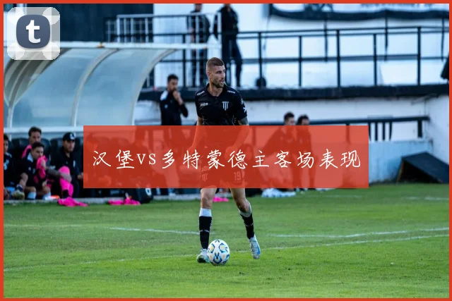 汉堡vs多特蒙德主客场表现