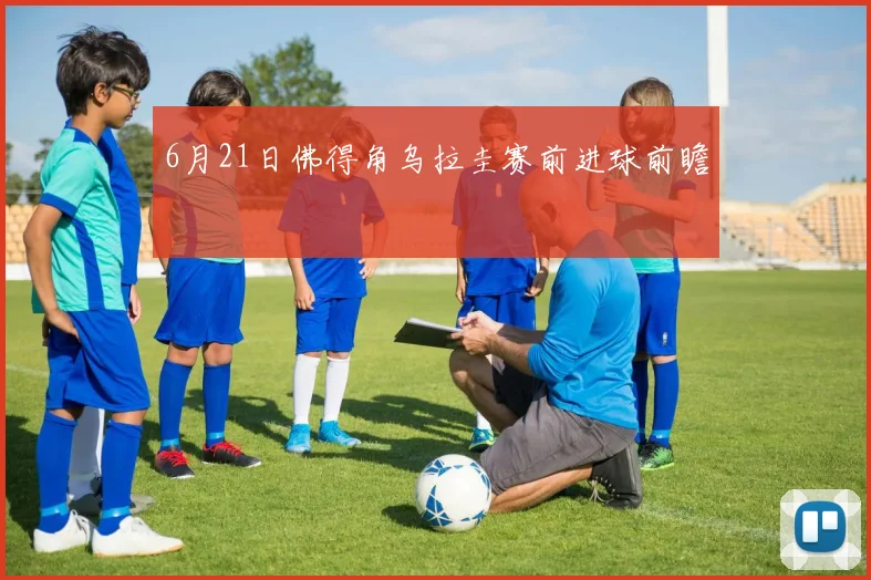 6月21日佛得角乌拉圭赛前进球前瞻