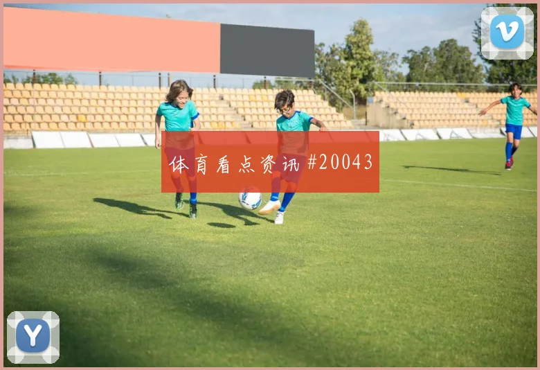 2026世界杯荷兰末轮关键战前瞻