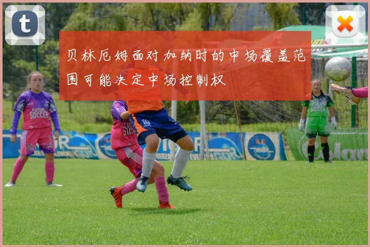 贝林厄姆面对加纳时的中场覆盖范围可能决定中场控制权