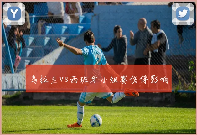 乌拉圭vs西班牙小组赛伤停影响