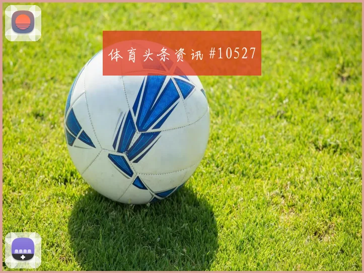 贝尔纳多席尔瓦代表葡萄牙对阵刚果金推进价值看点