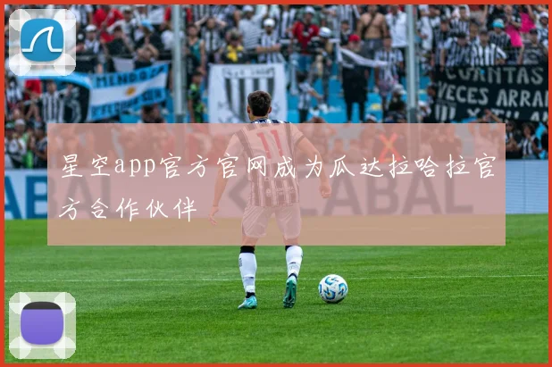 星空app官方官网成为瓜达拉哈拉官方合作伙伴