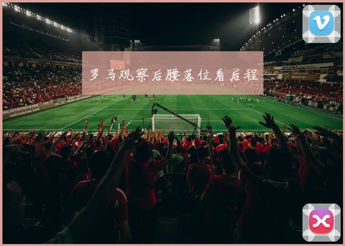 罗马观察后腰落位看后程