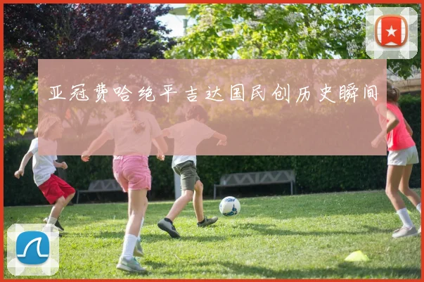 亚冠费哈绝平吉达国民创历史瞬间