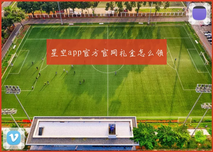 星空app官方官网礼金怎么领