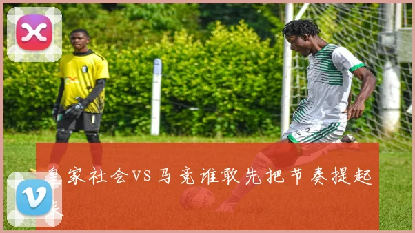 皇家社会vs马竞谁敢先把节奏提起来