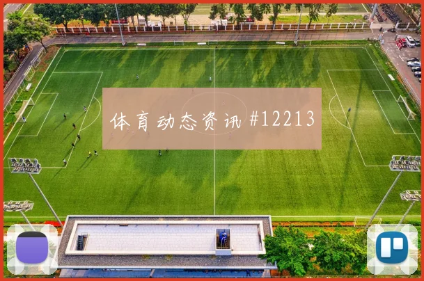 萨比策面对约旦能否送出威胁直塞赛前观察梳理
