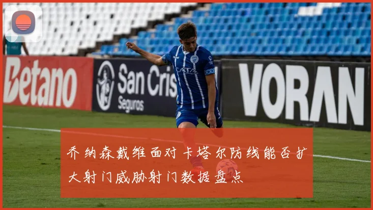 乔纳森戴维面对卡塔尔防线能否扩大射门威胁射门数据盘点