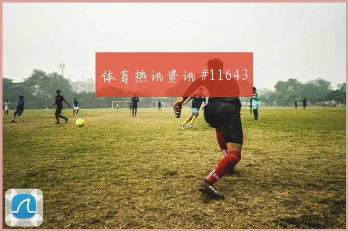 辛格面对比利时队防线能否打出速度优势射门数据评估