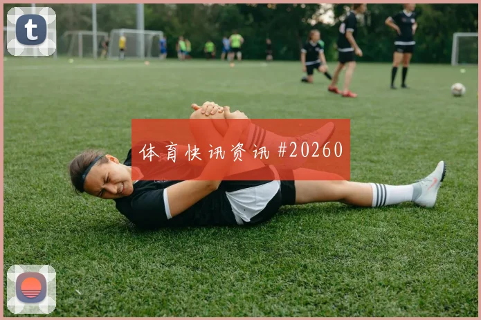 莱万特迎来奥萨苏纳，比赛先看小角度射门
