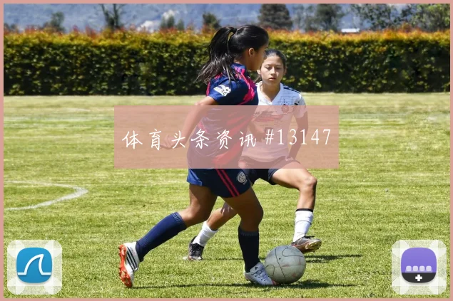 巴耶什面对塞内加尔防线能否破解密集防守进攻重点解析