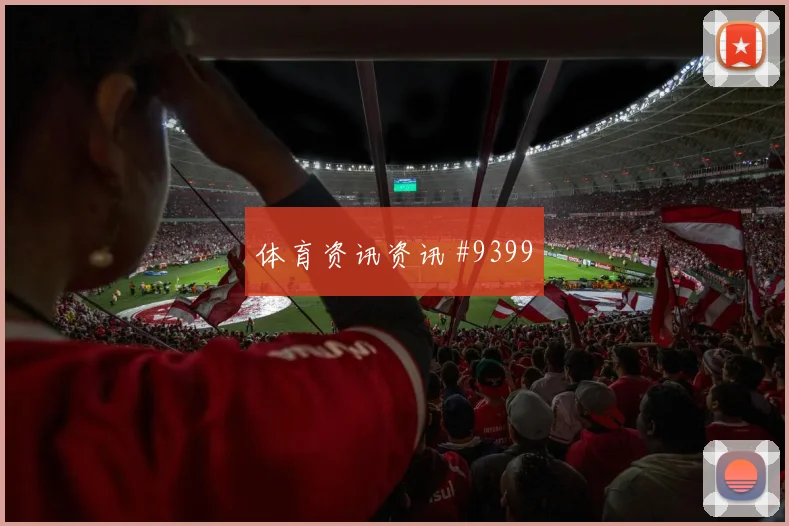 克罗地亚核心布罗佐维奇禁区终结能力