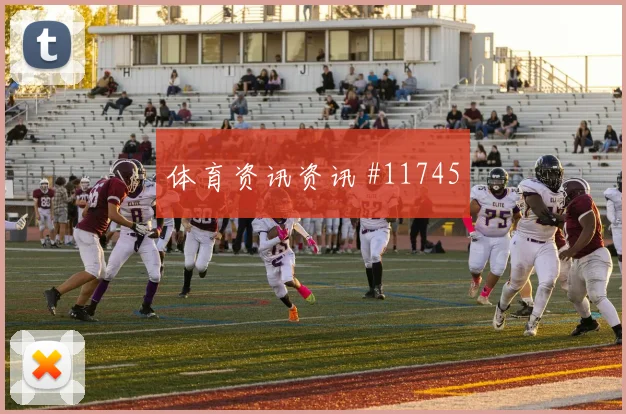 U20世界杯揭幕战莫德里奇连过三人争议升级