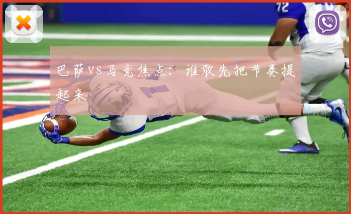 巴萨vs马竞焦点：谁敢先把节奏提起来