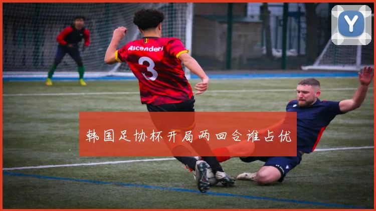 韩国足协杯开局两回合谁占优