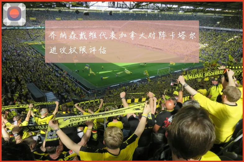 乔纳森戴维代表加拿大对阵卡塔尔进攻权限评估