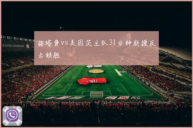 赫塔费vs美因茨主队31分钟新援反击锁胜