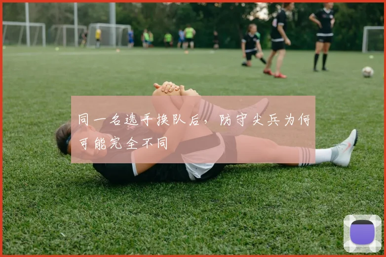 同一名选手换队后，防守尖兵为何可能完全不同